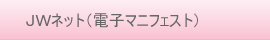 ＪＷネット（電子マニフェスト）