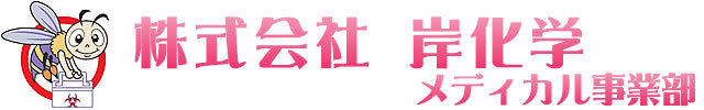 株式会社岸化学　メディカル事業部